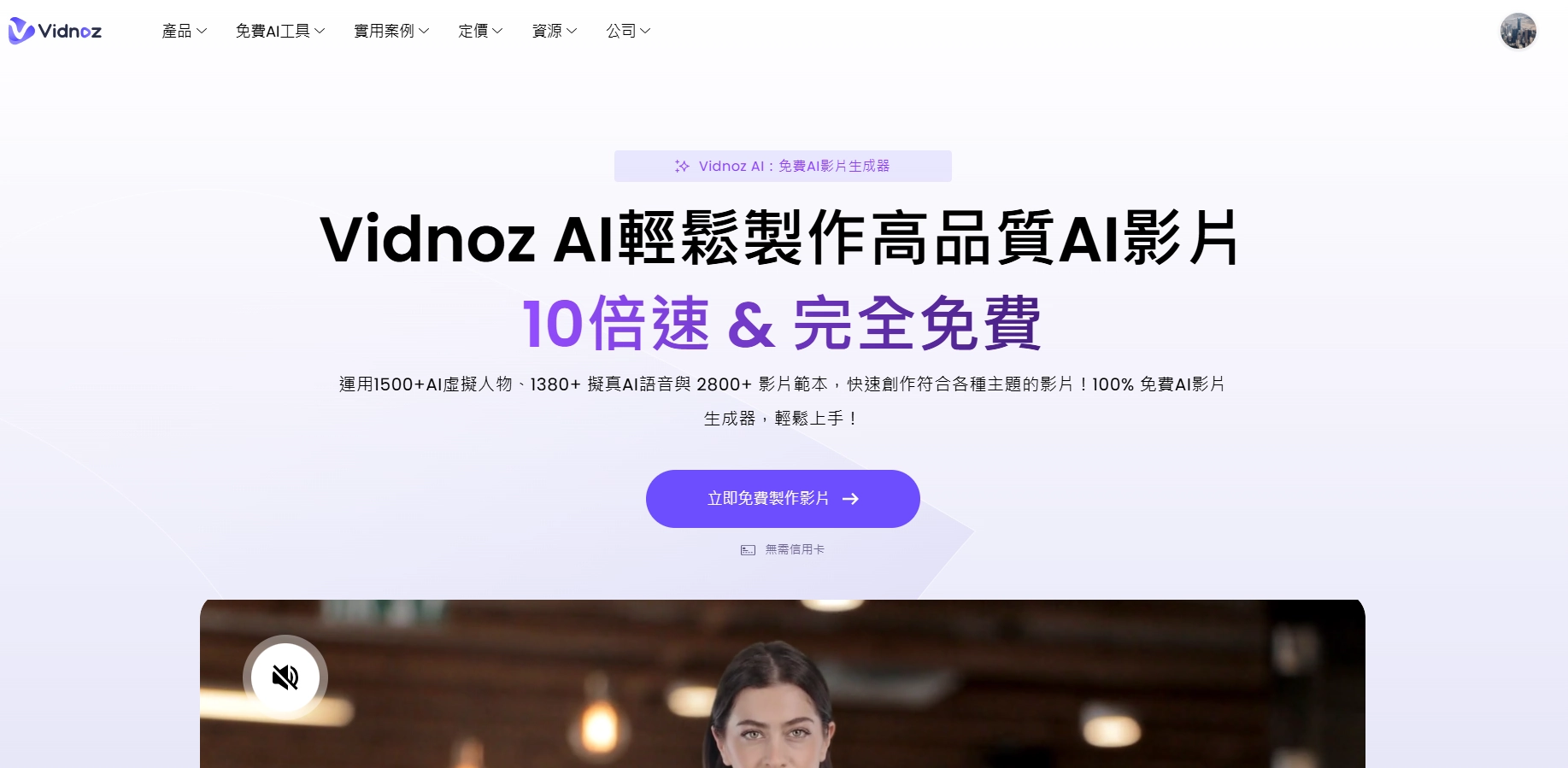 Vidnoz AI – 幾分鐘內免費製作教學影片